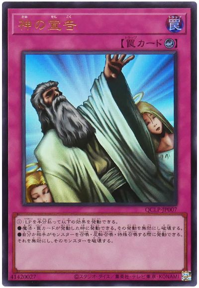 遊戯王 神の宣告(最新版)[QCLP][QCLP-JP007][ウルトラ]