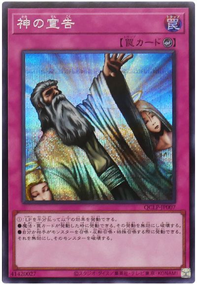 遊戯王 神の宣告[QCLP][QCLP-JP007][シク]