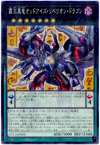 遊戯王 覇王黒竜オッドアイズ・リベリオン・ドラゴン(CCC2-JP005)(ココスコラボ)[特別限定　は行][CCC2-JP005][ノーパラ]
