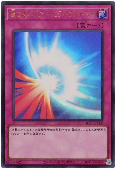 遊戯王 聖なるバリア-ミラーフォース-(最新版)[QCLP][QCLP-JP008][ウルトラ]