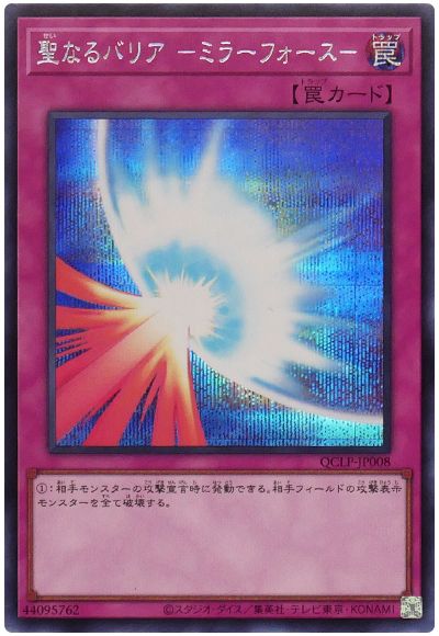 遊戯王 聖なるバリア-ミラーフォース-[QCLP][QCLP-JP008][シク]