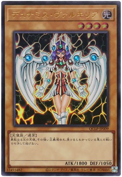遊戯王 デュナミス・ヴァルキリア(最新版)[QCLP][QCLP-JP009][ウルトラ]