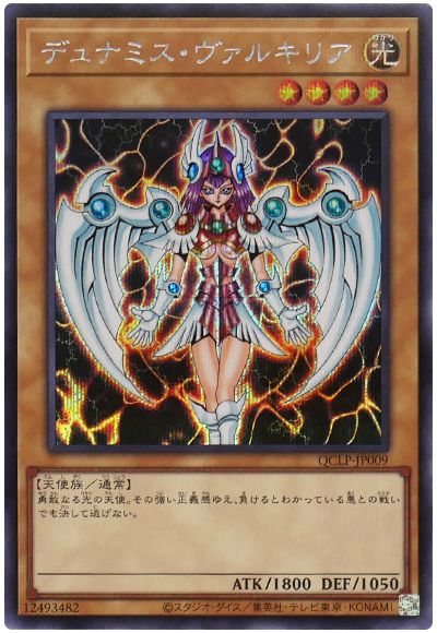 遊戯王 デュナミス・ヴァルキリア[QCLP][QCLP-JP009][シク]