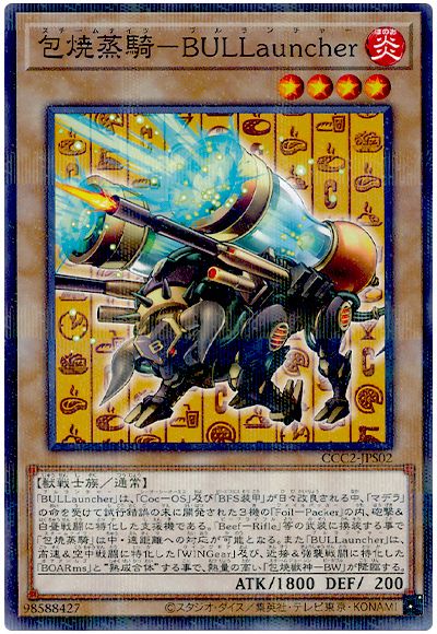 包焼蒸騎-BULLauncher(CCC2-JPS02)(ココスコラボ)