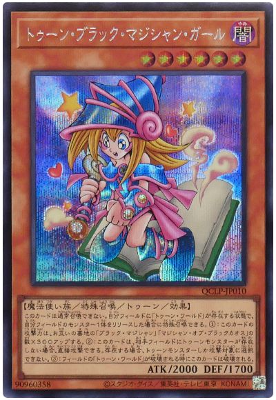 遊戯王 トゥーン・ブラック・マジシャン・ガール[QCLP][QCLP-JP010][シク]