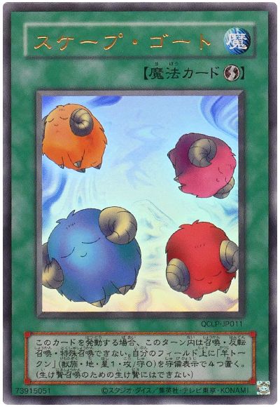 遊戯王 スケープ・ゴート(復刻版)[QCLP][QCLP-JP011][ウルトラ]