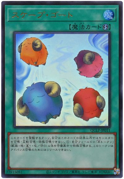 遊戯王 スケープ・ゴート(最新版)[QCLP][QCLP-JP011][ウルトラ]