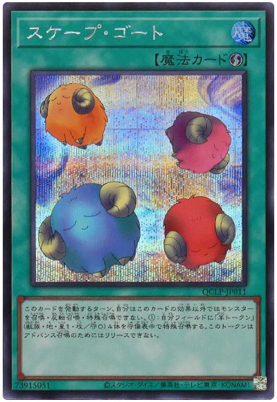 遊戯王 スケープ・ゴート[QCLP][QCLP-JP011][シク]