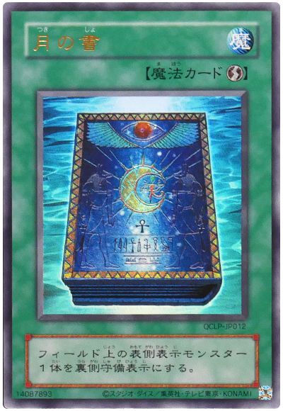 遊戯王 月の書(復刻版)[QCLP][QCLP-JP012][ウルトラ]