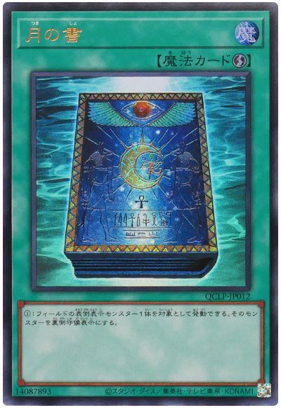 遊戯王 月の書(最新版)[QCLP][QCLP-JP012][ウルトラ]