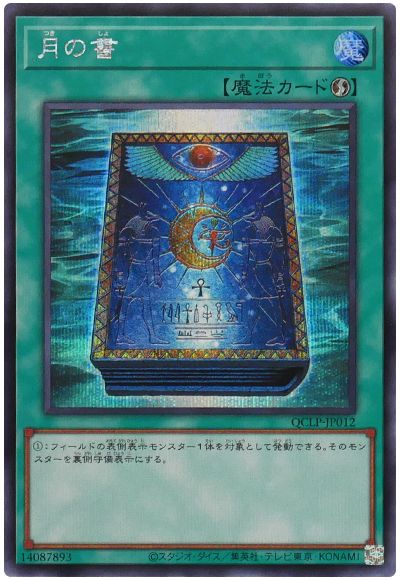 遊戯王 月の書[QCLP][QCLP-JP012][シク]
