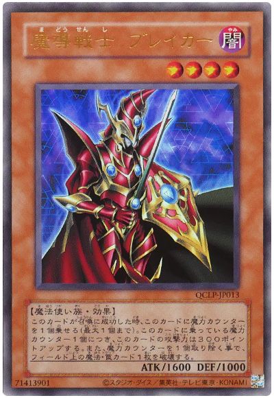 遊戯王 魔導戦士 ブレイカー(復刻版)[QCLP][QCLP-JP013][ウルトラ]