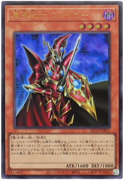 遊戯王 魔導戦士 ブレイカー(最新版)[QCLP][QCLP-JP013][ウルトラ]