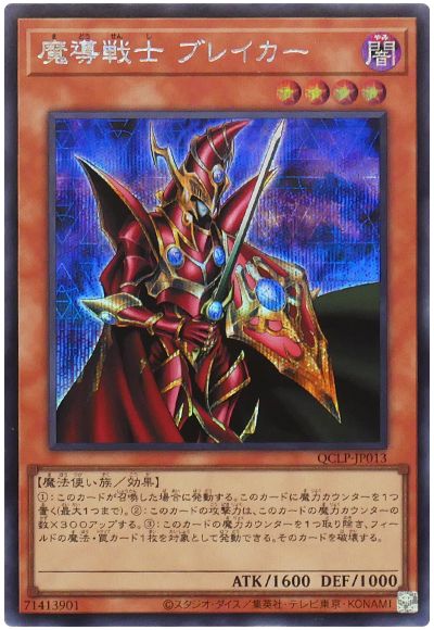 遊戯王 魔導戦士 ブレイカー[QCLP][QCLP-JP013][シク]