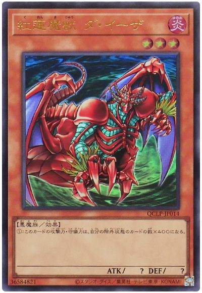 遊戯王 紅蓮魔獣 ダ・イーザ(最新版)[QCLP][QCLP-JP014][ウルトラ]