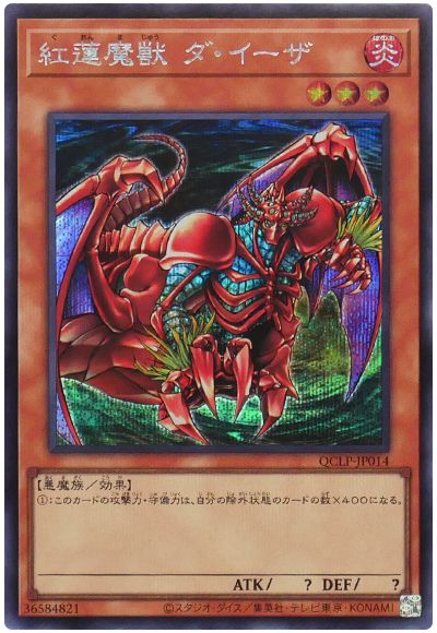 遊戯王 紅蓮魔獣 ダ・イーザ[QCLP][QCLP-JP014][シク]