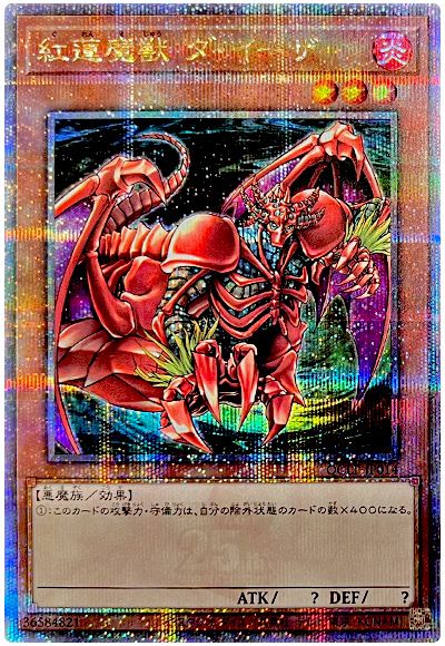 遊戯王 紅蓮魔獣 ダ・イーザ[QCLP][QCLP-JP014][QCシク]
