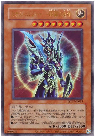 遊戯王 カオス・ソルジャー ー開闢の使者ー(復刻版)[QCLP][QCLP-JP015][ウルトラ]