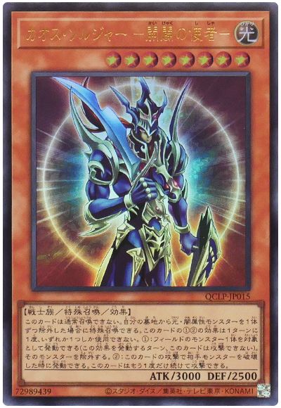 遊戯王 カオス・ソルジャー ー開闢の使者ー(最新版)[QCLP][QCLP-JP015][ウルトラ]