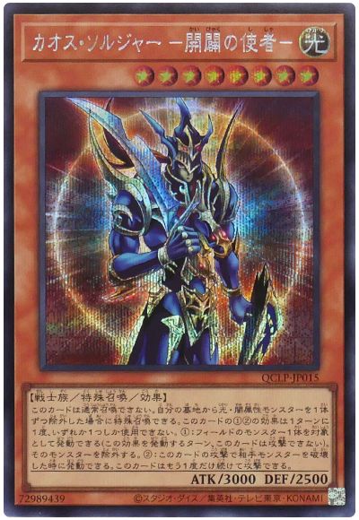 遊戯王 カオス・ソルジャー ー開闢の使者ー[QCLP][QCLP-JP015][シク]
