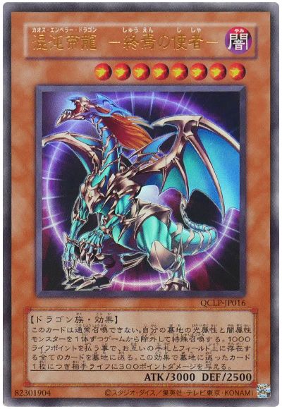 遊戯王 混沌帝龍 -終焉の使者-(復刻版)[QCLP][QCLP-JP016][ウルトラ]
