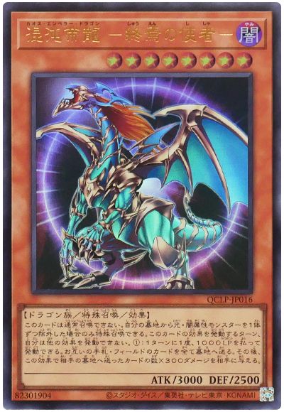 遊戯王 混沌帝龍 -終焉の使者-(最新版)[QCLP][QCLP-JP016][ウルトラ]