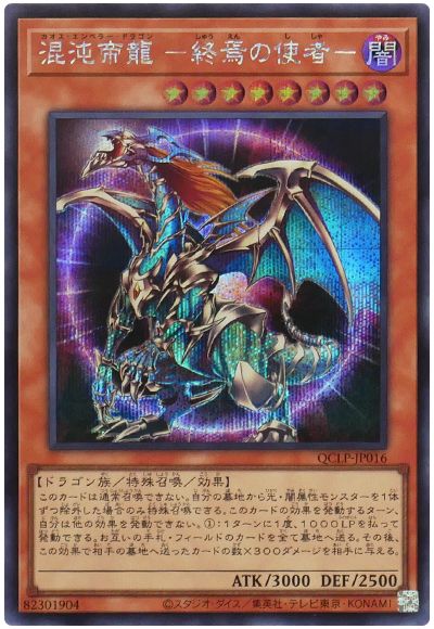 遊戯王 混沌帝龍 -終焉の使者-[QCLP][QCLP-JP016][シク]