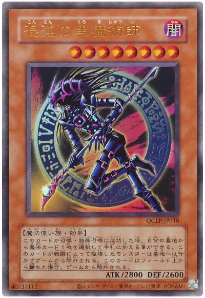 遊戯王 混沌の黒魔術師(復刻版)[QCLP][QCLP-JP018][ウルトラ]
