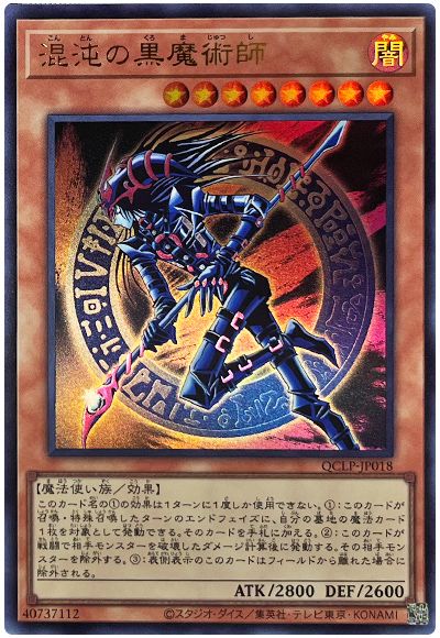 遊戯王 混沌の黒魔術師(最新版)[QCLP][QCLP-JP018][ウルトラ]