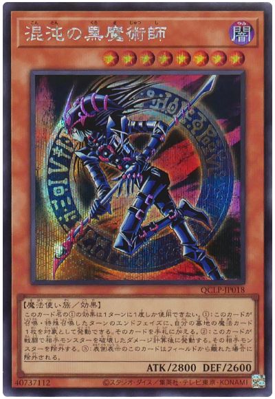 遊戯王 混沌の黒魔術師[QCLP][QCLP-JP018][シク]