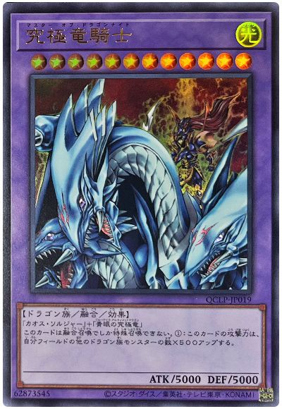 遊戯王 究極竜騎士(最新版)[QCLP][QCLP-JP019][ウルトラ]