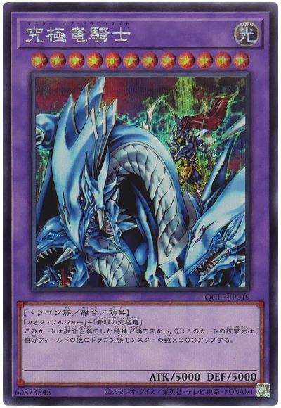 遊戯王 究極竜騎士[QCLP][QCLP-JP019][シク]