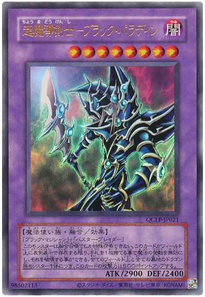 遊戯王 超魔導剣士-ブラック・パラディン(復刻版)[QCLP][QCLP-JP021][ウルトラ]