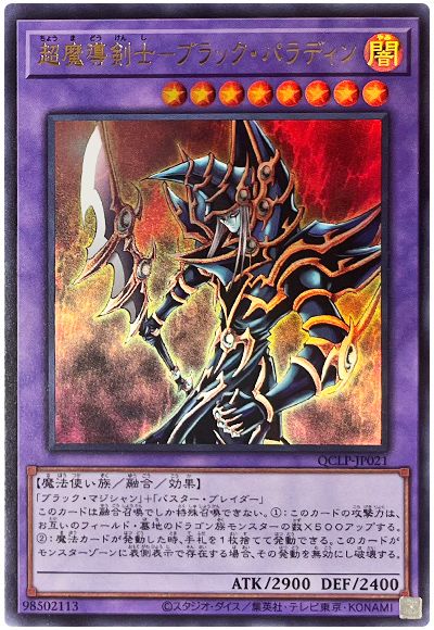 遊戯王 超魔導剣士-ブラック・パラディン(最新版)[QCLP][QCLP-JP021][ウルトラ]