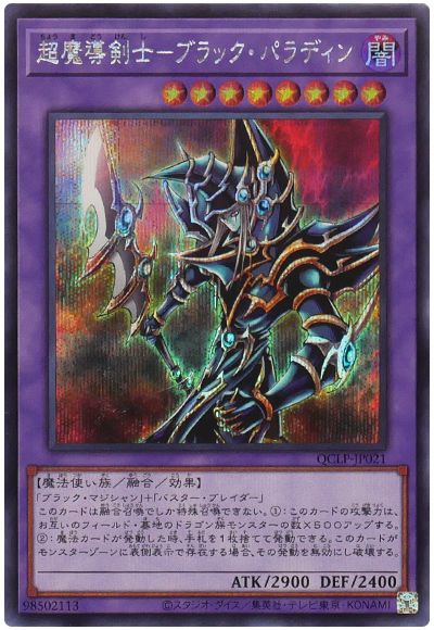 遊戯王 超魔導剣士-ブラック・パラディン[QCLP][QCLP-JP021][シク]