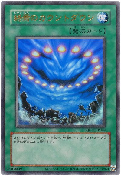 遊戯王 終焉のカウントダウン(復刻版)[QCLP][QCLP-JP022][ウルトラ]