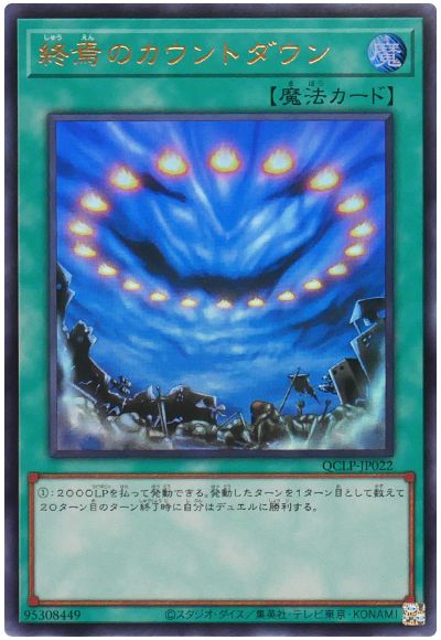 遊戯王 終焉のカウントダウン(最新版)[QCLP][QCLP-JP022][ウルトラ]
