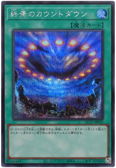 遊戯王 終焉のカウントダウン[QCLP][QCLP-JP022][シク]