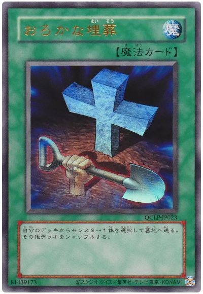 遊戯王 おろかな埋葬(復刻版)[QCLP][QCLP-JP023][ウルトラ]