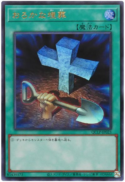 遊戯王 おろかな埋葬(最新版)[QCLP][QCLP-JP023][ウルトラ]
