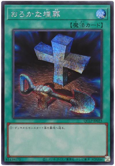 遊戯王 おろかな埋葬[QCLP][QCLP-JP023][シク]