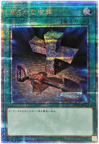 遊戯王 おろかな埋葬[QCLP][QCLP-JP023][QCシク]