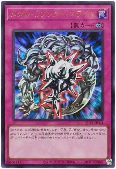 遊戯王 メタル・リフレクト・スライム(最新版)[QCLP][QCLP-JP024][ウルトラ]