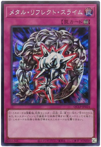 遊戯王 メタル・リフレクト・スライム[QCLP][QCLP-JP024][シク]