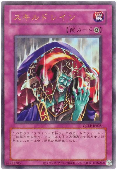 遊戯王 スキルドレイン(復刻版)[QCLP][QCLP-JP025][ウルトラ]