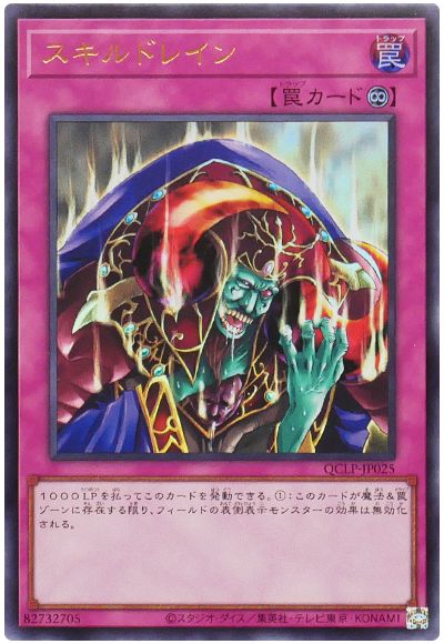 遊戯王 スキルドレイン(最新版)[QCLP][QCLP-JP025][ウルトラ]