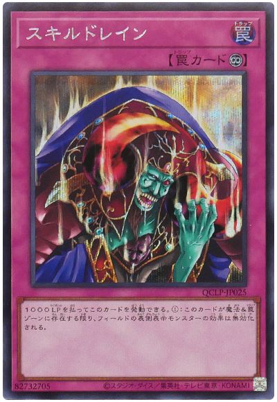 遊戯王 スキルドレイン[QCLP][QCLP-JP025][シク]