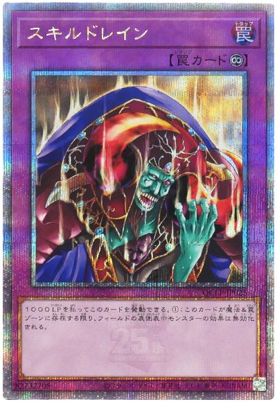 遊戯王 スキルドレイン[QCLP][QCLP-JP025][QCシク]