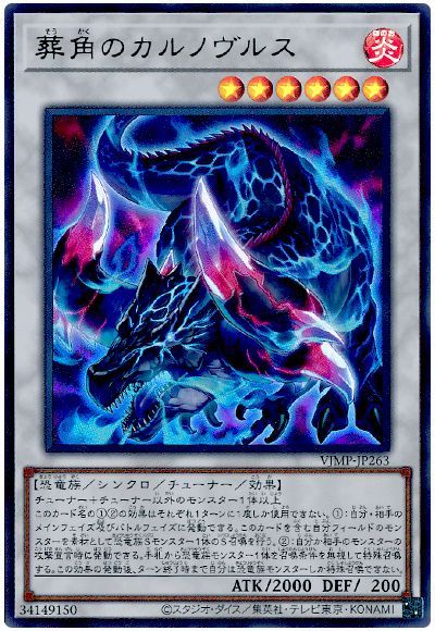 遊戯王 葬角のカルノヴルス[本付属　さ行][VJMP-JP263][ウルトラ]