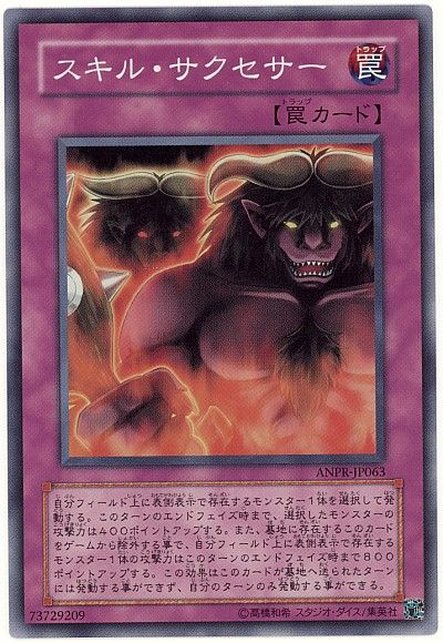 遊戯王 スキル・サクセサー[ANPR][ANPR-JP063][スーパー]